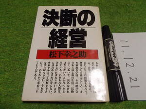 松下幸之助 決断の経営