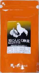 オーガランド 黒にんにく卵黄 約3ヶ月分 ※送料無料(追跡可) 発酵黒ニンニク含有 サプリメント