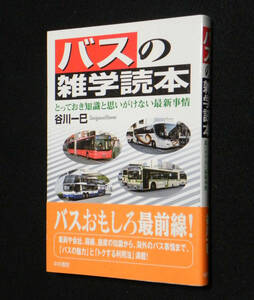 バスの雑学読本　◇とっておき知識と思いがけない最新事情◇ 「バスの魅力」と「トクする利用法」 谷川一巳:著　2006年・初版　中央書院