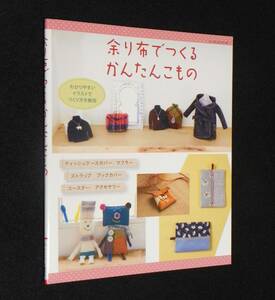 余り布でつくる かんたんこもの　◇イラストでつくり方を解説　○マフラー.ストラップ.コースター 等　2015年発行　パッチワーク通信社