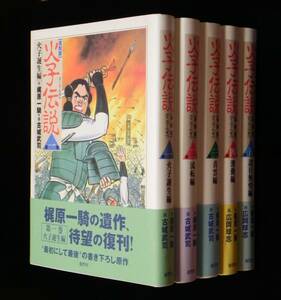 火子伝説(ひこでんせつ) 【復刻版】 全5巻セット　梶原一騎:作　古城武司・広岡球志:画　各巻帯付き　1985年初版発行→2002年・復刻発行