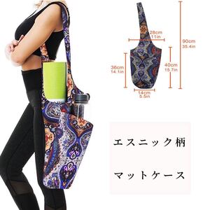 新品★即日発送★ヨガマットケース バッグ マット入れ ペイズリー柄 アジアン エスニック柄 ヨガピラティス LAVA 瞑想