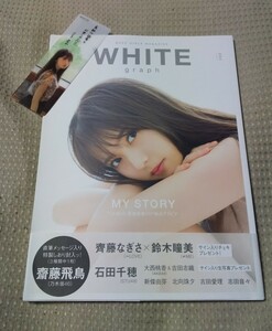 【初版】WHITE graph 004 齋藤飛鳥 しおり付き！