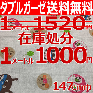 ダブルガーゼ AN ハンドクラフト 生地 巾約147cm×1m キャラクター 手芸 端切れ 布地 在庫処分
