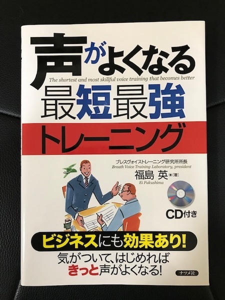 ■声がよくなる最短最強トレーニング■CD付き■福島英 著■ナツメ社■2007年4月初版発行