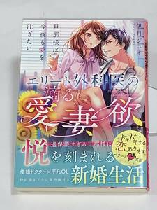 ○○ベリーズ文庫○○ 【エリート外科医の滴る愛妻欲　～旦那様は今夜も愛を注ぎたい～】　著者＝伊月ジュイ　中古品　★喫煙者ペットは無