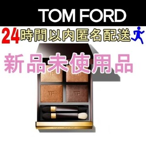 クーポン割引! 新品未使用♪ TOM FORD トムフォード アイシャドウ アイカラークォード