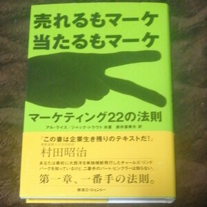 「マーケティング22の法則 : 売れるもマーケ当たるもマーケ」