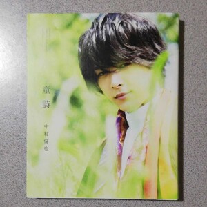 中村倫也 童詩 写真集