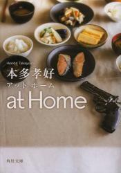 at Home アットホーム(角川文庫)
