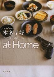 at Home　アットホーム(角川文庫)