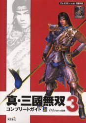 真・三国無双3コンプリートガイド 上巻(PS2)