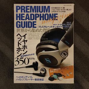 Premium Headphone Guide Vol.2 2014年 夏号