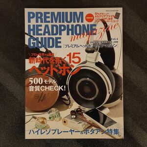 Premium Headphone Guide Vol.4 2015年 夏号