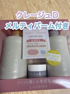 クレージュD シャンプー トリートメント メルティバーム付きセット