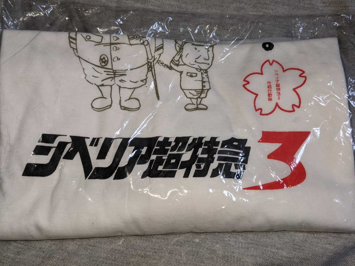 店内限界値引き中&セルフラッピング無料 激レア 新品 シベリア超特急