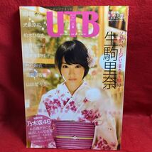 ▼UTB アップトゥボーイ 2015 Vol.223 9月号『生駒里奈』岡田奈々大島涼花 柏木ひなた 北野日奈子 佐々木莉佳子 白石麻衣 ポスター付録あり_画像1