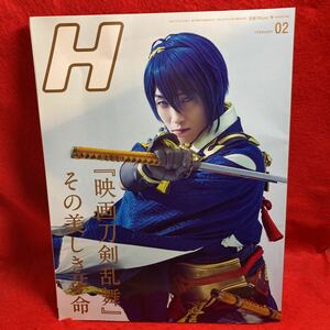 ▼Vol.122 2019 2月号【H エイチ】鈴木拡樹 映画 刀剣乱舞 荒牧慶彦 北村諒 和田雅成 Hの成人式 超特急 中川大志 橋本環奈 葵わかな 風男塾