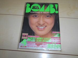 BOMB 1986/4 本田美奈子 南野陽子 古村比呂 荻野目洋子 杉浦幸 西村知美 国生さゆり 新田恵利 山瀬まみ 芳本美代子 河合その子 松本典子