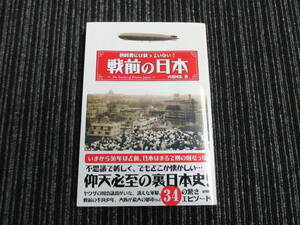  教科書には載っていない! 戦前の日本 武田知弘 彩図社 ★送料全国一律：185円★ 