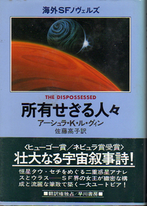 ★☆所有せざる人々/[海外SFノヴェルズ]/アーシュラ・K・ル・グイン[著]/佐藤高子[訳]☆★