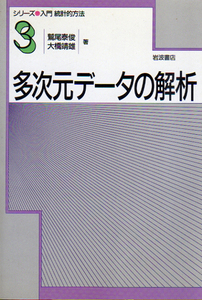 ★☆多次元データの解析 [シリーズ入門統計的方法 3]/鷲尾泰俊・大橋靖雄[著]☆★