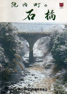 ★☆院内町の石橋/大分県院内町教育委員会/補足の書き込みあり☆★