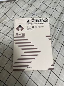 企業戦略論 競争優位の構築と持続 上/ジェイB.バーニー/岡田正大