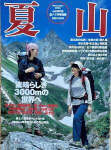 夏山2004 岳人7月号別冊