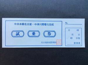 国鉄 中央本線名古屋中津川間電化完成 試乗券 名古屋鉄道管理局 未使用 昭和43年