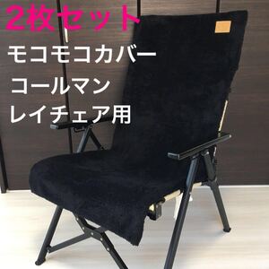 2枚セット レイチェア用 コールマン 厚手ボアシートカバー ブランケット クッション シートカバー 秋冬用 ブラック