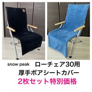 2枚セット ローチェア30用 ブルー&ブラック スノーピーク 厚手ボアシートカバー シートカバー ブランケット クッション