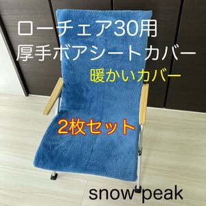 2枚セット 投げ売り特価 ローチェア30用 ボアカバー シートカバー ブルー ブランケット スノーピーク ブルー クッション