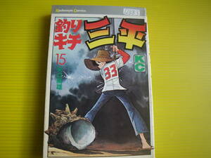 12483　矢口高雄　「釣りキチ三平」15巻　昭和52年7月1日　第5印発行　長期自宅保管品。。