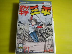 12484　矢口高雄　「釣りキチ三平」21巻　昭和52年11月20日　第1印発行　長期自宅保管品。。。
