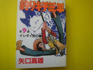 12514　矢口高雄 KCスペシャル　「釣りキチ三平」第9集イシダイ釣り編　長期自宅保管品による強いヤケ、スレ、汚れ、古本臭いが御座います