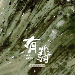 ★中国ドラマ『有翡（ゆうひ） -Legend of Love-』OST/CD オリジナルサントラ盤 趙麗穎 チャオ・リーイン／ 王一博 ワンイーボー