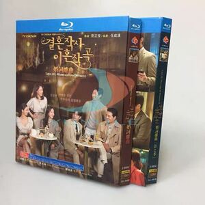 韓国ドラマ『結婚作詞 離婚作曲』シーズン1+2 ブルーレイ Blu-ray ソンフン イ・テゴン 全話 海外盤さ