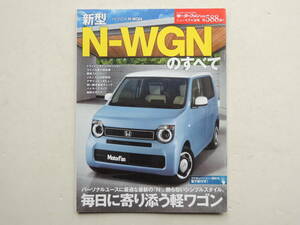 【絶版書籍】 新型 N-WGNのすべて モーターファン別冊 第588弾 2019年 ホンダ 縮刷カタログ Nワゴン