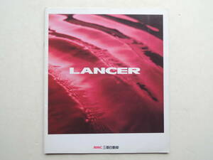 【カタログのみ】 ランサー 4代目 CB0/CD0系 前期 1991年 厚口24P 三菱 カタログ