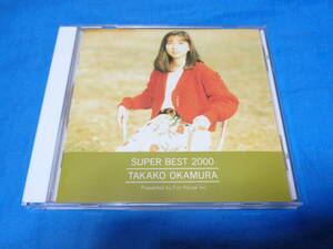 岡村孝子　CDベスト　SUPER BEST 2000　 リベルテ/夢をあきらめないで/夢見る頃をすぎても　等１４曲収録