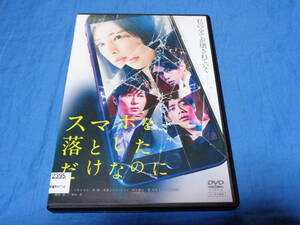 スマホを落としただけなのに　　DVD　/北川景子 千葉雄大 田中圭 成田凌 バカリズム