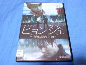 ヒョンジェ ～釜山港の兄弟～　DVD　/ソンフン チョ・ハンソン ユン・ソイ