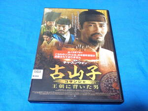 古山子 コサンジャ 王朝に背いた男　　DVD/カン・ウソク　チャ・スンウォン