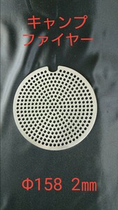 ソロストーブ キャンプファイヤー ペレット用ロストル(Uノッチ付)