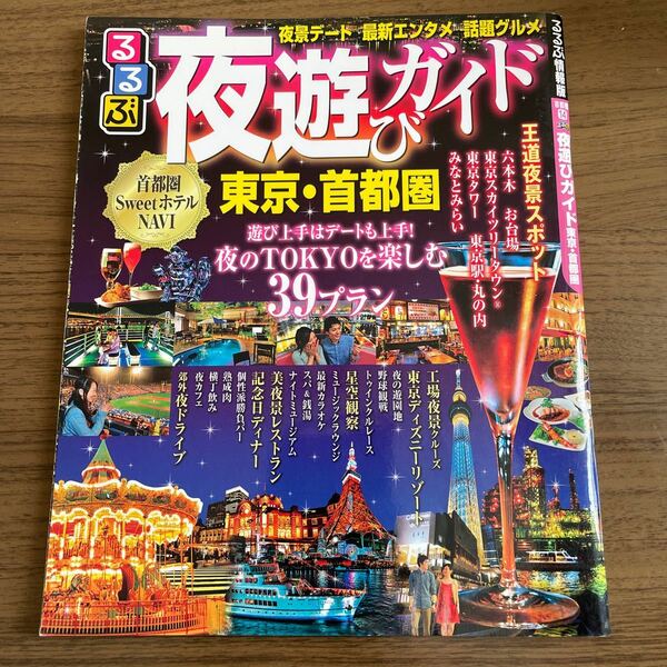 るるぶ 夜遊びガイド 東京首都圏 るるぶ情報版 首都圏１４／ＪＴＢパブリッシング