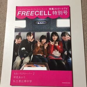 FREECELL 特別号 (5) ももクロChan×さよなら、キノコ KADOKAWA MOOK/プレビジョン