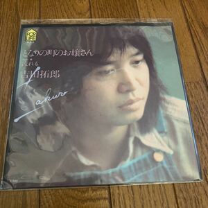 となりの町のお嬢さん／吉田拓郎／EPレコード／中古／ベスト盤に未収の場合が多い名曲