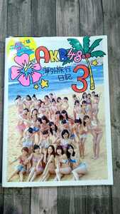 AKB48　海外旅行日記3　ハワイはハワイ　書籍