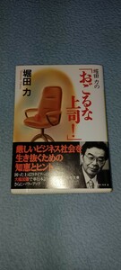 堀田力の 「おごるな上司！」 講談社文庫／堀田力 (著者)